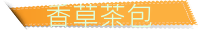 香草茶包
